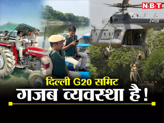 G20: ट्रैक्टर, बोट, हेलिकॉप्‍टर... फूलप्रूफ सिक्योरिटी के लिए दिल्‍ली पुलिस तो गजब कर रही है! 