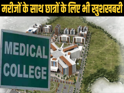 खुशखबरी! बिहार में दो साल में तैयार हो जाएंगे 16 नए मेडिकल कॉलेज, आपका जिला भी है शामिल