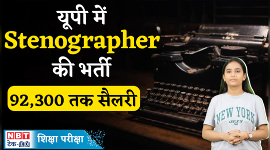 UPSSSC Recruitment 2023: 12वीं पास को खास मौका, स्टेनोग्राफर पदों पर भर्ती, देखें वीडियो