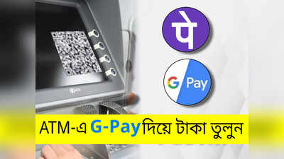 UPI ATM: গুগল পে, ফোন পে দিয়ে স্ক্যান করেই এটিএম থেকে তুলুন টাকা! শেষ হচ্ছে ডেবিট কার্ডের ঝামেলা