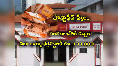 Post Office Schemes: ఈ పోస్టాఫీస్ స్కీంతో ఏటా రూ.1,11,000.. నెలనెలా చేతికి డబ్బులు!