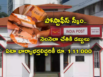 Post Office Schemes: ఈ పోస్టాఫీస్ స్కీంతో ఏటా రూ.1,11,000.. నెలనెలా చేతికి డబ్బులు!