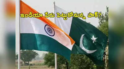 Pakistan: భారత్ పేరు మార్పు వార్తలతో ఇండియా పేరు కోసం పాక్ ఆరాటం.. సోషల్ మీడియాలో వైరల్