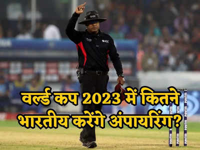 World Cup 2023: वर्ल्ड कप के पहले मैच में अंपायरिंग करेंगे नितिन मेनन, ICC ने जारी की टूर्नामेंट के लिए अंपायर्स की लिस्ट