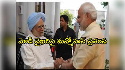 మోదీ చేస్తోంది సరైందే.. కేంద్రం వైఖరిని సమర్థించిన మన్మోహన్ సింగ్ 