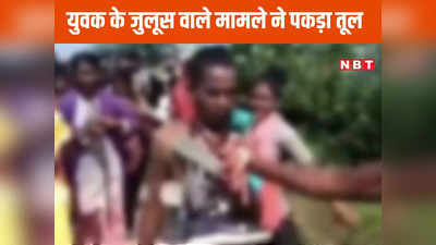 Chhindwara News: आधी रात को कपड़े चुराता था, समझाने पर नहीं समझा तो महिलाओं ने पकड़कर पीटा, युवक का जुलूस निकालने के मामले में बड़ा खुलासा