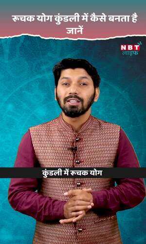 nbt/astro/ruchak-yog-in-kundli-in-hindi-watch-video