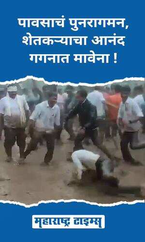 maharashtratimes/maharashtra/nashik/rain-starts-farmers-dance