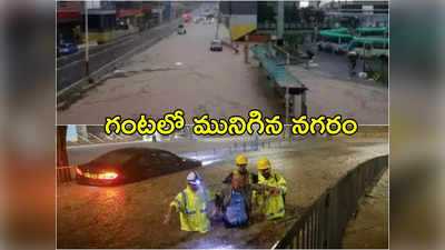 Heavy Rainfall: జల ప్రళయం.. 140 ఏళ్లలో లేని వర్షం.. గంట వానకే మునిగిన నగరం