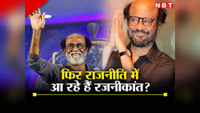 Rajinikanth: रजनीकांत फिर राजनीति में आ रहे हैं.. इस बार राज्यपाल बनकर.. उनके भाई का क्या है जवाब?