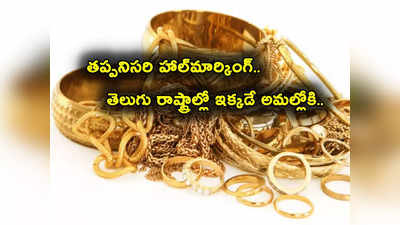 Gold Hallmarking: గోల్డ్ హాల్‌మార్కింగ్ కంపల్సరీ.. తెలుగు రాష్ట్రాల్లో ఈ జిల్లాల్లోనే అమల్లోకి.. ఫుల్ లిస్ట్ ఇదే