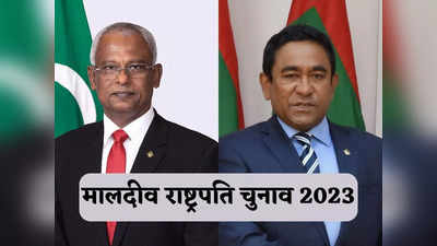 मालदीव चुनाव: भारत समर्थक मोहम्मद सोलिह का किससे मुकाबला? चीन के दोस्त यामीन नहीं लड़ रहे चुनाव