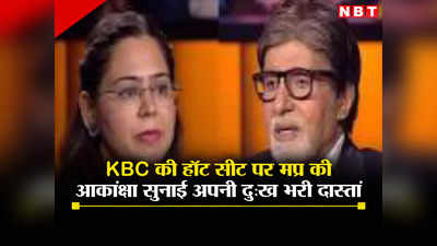 Kaun Banega Crorepati 15: KBC में भोपाल की महिला ने अमिताभ बच्चन को सुनाई अपनी बेटी की दास्तां, भावुक बिग बी ने भी की प्रार्थना