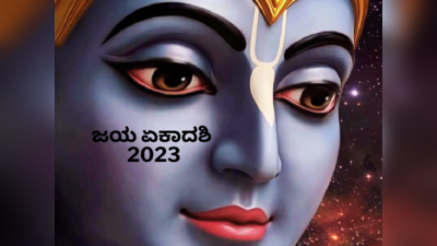 Aja Ekadashi 2023: ಜಯ ಏಕಾದಶಿ 2023 ರ ಶುಭ ಮುಹೂರ್ತ, ಪೂಜೆ ವಿಧಾನ, ಮಹತ್ವ, ಮಂತ್ರ..!