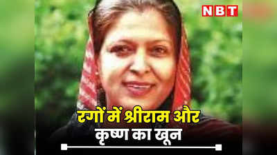 Rajasthan : हमारी रगों में श्रीराम और कृष्ण का खून है, कांग्रेस की मुस्लिम विधायक साफिया खान का बयान फिर सुर्खियों में