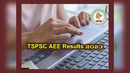 TSPSC AEE Results 2023 : తెలంగాణ AEE ఫలితాలు ఎప్పుడంటే..? 