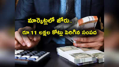 Stock Market Today: కాసులు కురిపిస్తున్న స్టాక్ మార్కెట్లు.. ఇన్వెస్టర్లకు రూ. 11 లక్షల కోట్ల లాభం.. 6 రోజుల్లోనే..