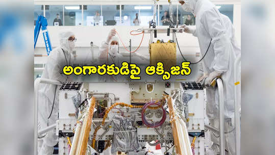 NASA: అంగారకుడిపై ఆక్సిజన్‌ ఉత్పత్తి.. చరిత్ర సృష్టించిన నాసా రోవర్‌ 