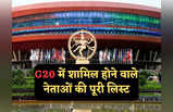 G20 शिखर सम्मेलन में भाग लेने कौन-कौन भारत आ रहा, देखें दुनियाभर के नेताओं की पूरी लिस्ट