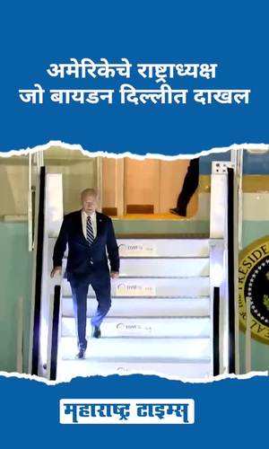 maharashtratimes/national/us-president-joe-biden-arrives-in-delhi