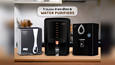 ₹ 10,000 से कम कीमत वाले बेस्ट Water Purifiers
