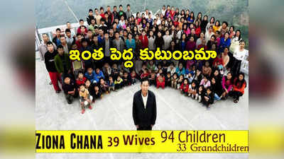 Worlds Largest Family: 39 మంది భార్యలు, 94 మంది పిల్లలు.. 4 అంతస్థుల ఇంట్లో 181 మంది కుటుంబ సభ్యులు 