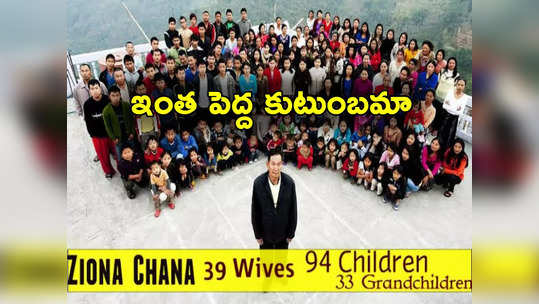 Worlds Largest Family: 39 మంది భార్యలు, 94 మంది పిల్లలు.. 4 అంతస్థుల ఇంట్లో 181 మంది కుటుంబ సభ్యులు 