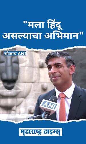maharashtratimes/national/british-prime-minister-rishi-sunak-said-i-am-proud-to-be-a-hindu