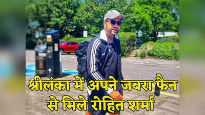 Asia cup 2023: कौन हैं रोहित शर्मा के जबरा फैन अंकल पर्सी? जिनसे मिलने उनके घर पहुंच गए हिटमैन