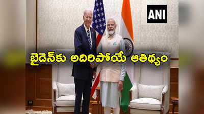 US President: భారత్‌కు తొలిసారిగా అమెరికా అధ్యక్షుడు బైడెన్.. ఎవ్వరికీ ఇవ్వని ఆతిథ్యం ఇస్తున్న ప్రధాని మోదీ 