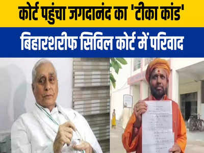 Bihar News: टीका लगाने वालों ने देश को गुलाम बना दिया, जगदानंद का बयान पहुंचा बिहारशरीफ कोर्ट