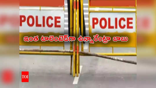 Police Station: ఏం టాలెంట్‌రా బాబు.. పోలీస్‌ స్టేషన్‌నే తాకట్టు పెట్టి లోన్.. స్వాధీనానికి కోర్టు ఆదేశాలు 