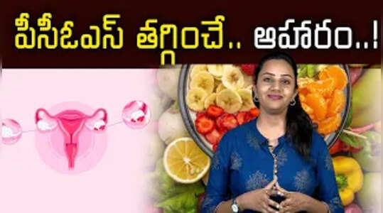 పీసీఓఎస్‌ తగ్గించే.. ఆహారం..!