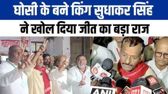 what did sudhakar singh say after the victory in the ghosi by election result