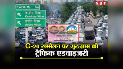 दिल्ली G20 के चलते सभी बॉर्डर सील, गुरुग्राम में ट्रैफिक डायवर्जन, वीकेंड पर घर से निकलें तो पढ़ें  अडवाइजरी