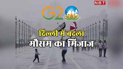 सब सोते रह गए और दिल्ली में बारिश ने कर दिया खेल, कहीं G20 के रंग में न पड़ जाए खलल, जानिए मौसम विभाग का अपडेट