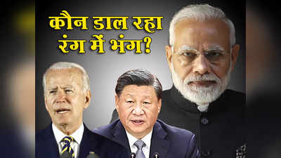 भारत की तारीफ और अमेरिका पर निशाना, चीनी मीडिया ने किसे बताया G20 के रंग में भंग डालने वाला?