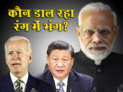 भारत की तारीफ और अमेरिका पर निशाना, चीनी मीडिया ने किसे बताया G20 के रंग में भंग डालने वाला?