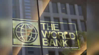 G20 से पहले वर्ल्ड बैंक हुआ भारत का मुरीद, मोदी सरकार की जमकर की तारीफ