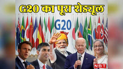G20  Summit: आज होगा दिल्ली में G20 का आगाज, देखिए पूरे सम्मेलन का मिनट टू मिनट शेड्यूल