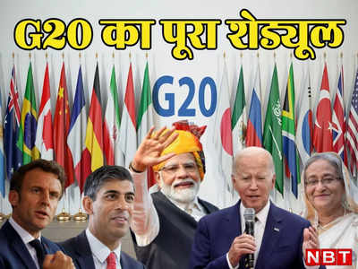G20  Summit: आज होगा दिल्ली में G20 का आगाज, देखिए पूरे सम्मेलन का मिनट टू मिनट शेड्यूल