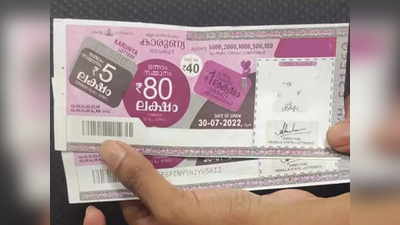 Kerala Lottery Result: 80 ലക്ഷം നിങ്ങൾക്കോ? അറിയാൻ മണിക്കൂറുകൾ മാത്രം; കാരുണ്യ ലോട്ടറി ഫലം ഇന്ന്