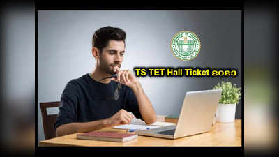 TET Hall Tickets : తెలంగాణ టెట్‌ అభ్యర్థులకు అలర్ట్‌.. ఈ రోజే TS TET Hall Ticket 2023 విడుదల