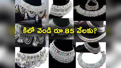 Silver Price: భారీగా పడుతున్న వెండి రేట్లు.. 12 నెలల్లో కేజీ రూ. 85 వేలకు? నిపుణులు ఏమంటున్నారంటే?