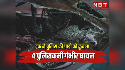 राजस्थान: दौसा में ट्रक ने पुलिस की गाड़ी को कुचला, 4 पुलिसकर्मी गंभीर घायल, दो को जयपुर भेजा गया