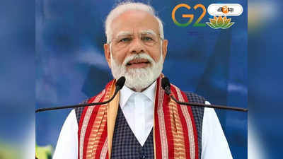 PM Modi G20 Meeting : বিশ্বগুরু ভারত, জি ২০-র মঞ্চে এই বার্তা দিতেই তৎপর মোদী