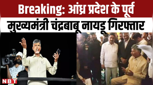 N Chandrababu Naidu arrest: 350 करोड़ रुपये के घोटाले में आरोपी आंध्र प्रदेश के पूर्व CM चंद्रबाबू नायडू गिरफ्तार