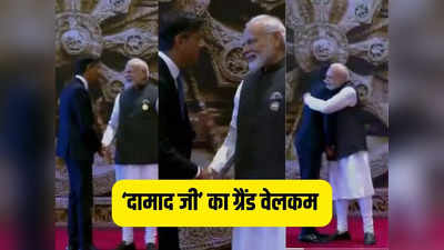 हाथ जोड़ा, गले लगाया... भारत के दामाद ऋषि सुनक का PM मोदी ने कुछ यूं किया स्वागत, देखिए