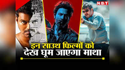 South Movies: जवान की तरह इन 5 तमिल फिल्मों में कूट-कूटकर भरा है एक्शन-थ्रिलर, देख हो जाएगी सिट्टी-पिट्टी गुम