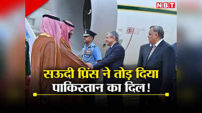 सऊदी क्राउन प्रिंस ने तोड़ा पाकिस्‍तानियों का दिल, जी20 के लिए आए भारत, पाकिस्‍तान से किया किनारा